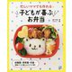 働くママでも作れる子どもが喜ぶお弁当 [単行本]