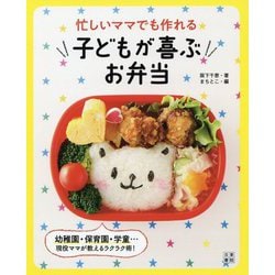 働くママでも作れる子どもが喜ぶお弁当 [単行本]