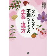 なんとなく不調なときの生薬と漢方 [単行本]