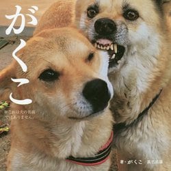 ヨドバシ Com 閲覧注意 トラウマ級笑撃の犬写真集 がくこ 仮 単行本 通販 全品無料配達