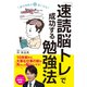 頭の回転が超速くなる！「速読脳トレ」で成功する勉強法（仮） [単行本]