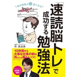 頭の回転が超速くなる！「速読脳トレ」で成功する勉強法（仮） [単行本]