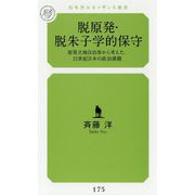 脱原発・脱朱子学的保守-原発立地自治体から考えた、21世紀日本の政治課題（幻冬舎ルネッサンス新書 さ 12-1） [新書]