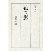 花の影-歌集 [単行本]