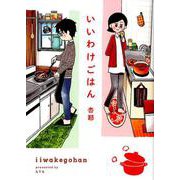 いいわけごはん [単行本]
