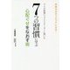 「7つの習慣」ファシリテーターに聞いた7つの習慣に学ぶ心配ぐせをなおす術 [単行本]