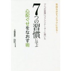 「7つの習慣」ファシリテーターに聞いた7つの習慣に学ぶ心配ぐせをなおす術 [単行本]