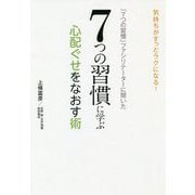 「7つの習慣」ファシリテーターに聞いた7つの習慣に学ぶ心配ぐせをなおす術 [単行本]