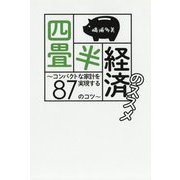 四畳半経済のススメ―コンパクトな家計を実現する87のコツ [単行本]
