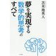 夢を実現する数学的思考のすべて [単行本]