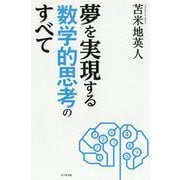 夢を実現する数学的思考のすべて [単行本]