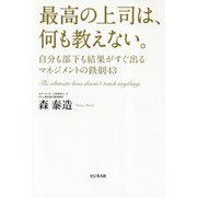 最高の上司は、何も教えない。-自分も部下も結果がすぐ出るマネジメントの鉄則43 [単行本]