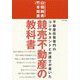 競売不動産の教科書 改題版-不動産投資専門のコンサルタントと弁護士が書いた [単行本]