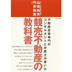 競売不動産の教科書 改題版-不動産投資専門のコンサルタントと弁護士が書いた [単行本]