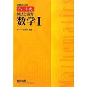 チャート式解法と演習数学1 増補改訂版 [単行本]