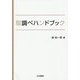取調べハンドブック [単行本]