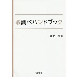 取調べハンドブック [単行本]