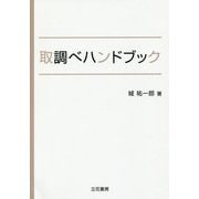 取調べハンドブック [単行本]