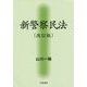 新警察民法 改訂版 [単行本]