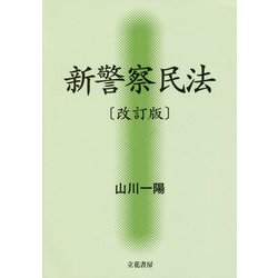 新警察民法 改訂版 [単行本]