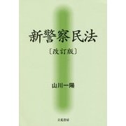 新警察民法 改訂版 [単行本]
