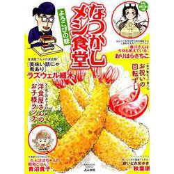 なつかしメシ食堂よろこびの味（ぶんか社コミックス） [コミック]