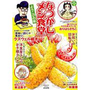 なつかしメシ食堂よろこびの味（ぶんか社コミックス） [コミック]