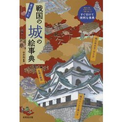 戦国の城の絵事典-見て楽しむ [単行本]