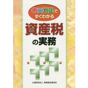 ○×判定ですぐわかる資産税の実務 [単行本]