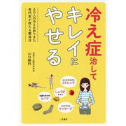 冷え症治してキレイにやせる-6万人の冷えを診てきた専門家が教える撃退法 [単行本]