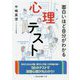 面白いほど自分がわかる心理テスト(二見レインボー文庫) [文庫]