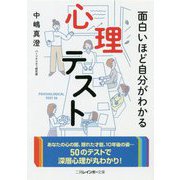 面白いほど自分がわかる心理テスト(二見レインボー文庫) [文庫]