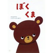 ぼく くま [絵本]