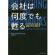 会社は何度でも甦る-ビジネス・エコシステムを循環させた大企業たち [単行本]
