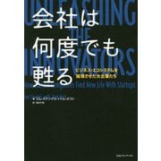 会社は何度でも甦る-ビジネス・エコシステムを循環させた大企業たち [単行本]