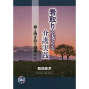 看取りを支える介護実践―命と向き合う現場から [単行本]