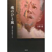 魂のひと皿-素材に命を吹きこむ [単行本]