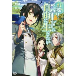 お喋りバードは自由に生きたい(アイリスNEO) [新書]