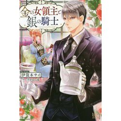金の女領主と銀の騎士(アイリスNEO) [新書]