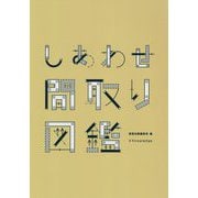 しあわせ間取り図鑑 [単行本]