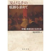 「見えざる手」の痕跡を求めて-市場と芸術をめぐる文化史 [単行本]
