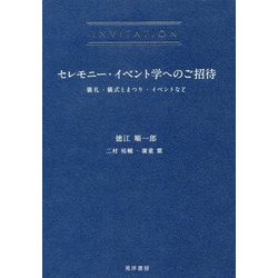 セレモニー・イベント学へのご招待-儀礼・儀式とまつり・イベントなど [単行本]