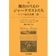 舞台のうえのジャーナリストたち-ドイツ近代喜劇二篇（阪南大学翻訳叢書 27） [単行本]