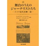 舞台のうえのジャーナリストたち-ドイツ近代喜劇二篇（阪南大学翻訳叢書 27） [単行本]