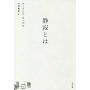 静寂とは [単行本]