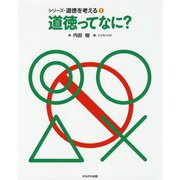 道徳ってなに？（シリーズ・道徳を考える 1） [全集叢書]