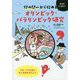 12の問いから始めるオリンピック・パラリンピック研究-きみはどう思う？ [単行本]