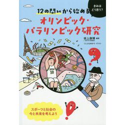 12の問いから始めるオリンピック・パラリンピック研究-きみはどう思う？ [単行本]