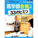 医系専門予備校メディカルラボ 医学部合格への33のヒミツ （毎日ムック） [ムックその他]