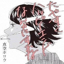 真空ホロウ／たやすくハッピーエンドなんかにするな